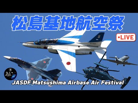 2024年 松島基地航空祭 ブルーインパルス ライブ配信アーカイブ8のサムネイル