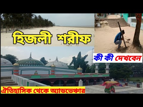 Hijli Sharif | Hijli Sharif Mazar|Hijli Sharif Sea Beach|Hijli Sharif Hotel |hijli sharif jalsa 2022
