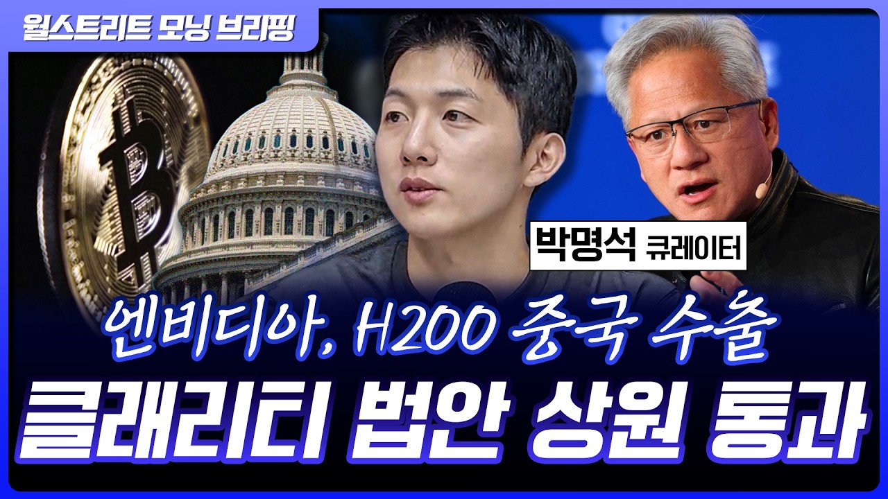 엔비디아, 미중 정상회담 최고 수혜주…클래리티 법안 상원 은행위원회 통과 [월가 뉴스레터]