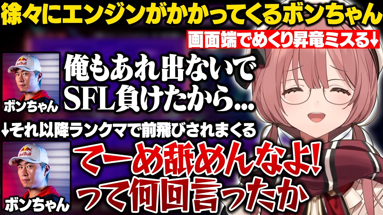 【スト6】SHOWDOWNコーチングで徐々にエンジンがかかってくるボンちゃんと無限先のもかさーん【甘結もか/ぶいすぽ/切り抜き】