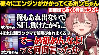 【スト6】SHOWDOWNコーチングで徐々にエンジンがかかってくるボンちゃんと無限先のもかさーん【甘結もか/ぶいすぽ/切り抜き】