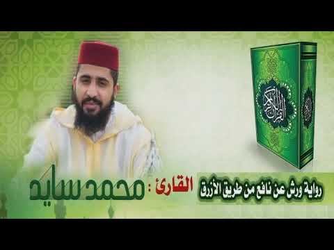 سورة الأحزاب - القارئ محمد سايد | Mohamed Sayed - Surat Al Ahzab