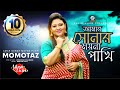 Momtaz | Amar Sonar Moyna Pakhi | আমার সোনার ময়না পাখি | মমতাজ | Music Vi