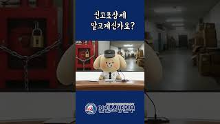 신고포상제를 아시나요?