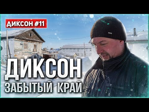 ДИКСОН - НА КРАЮ АРКТИКИ. САМОЕ СЕВЕРНОЕ ПОСЕЛЕНИЕ НА КОНТИНЕНТЕ. ЗАБРОШЕННЫЙ ПОСЕЛОК. ДИКСОН #11