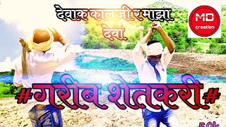 गरीब शेतकरी||देवाक का‌ळजी रे|Dewak Kalaji Re| Lyrical Video| Ajay Gogavle|