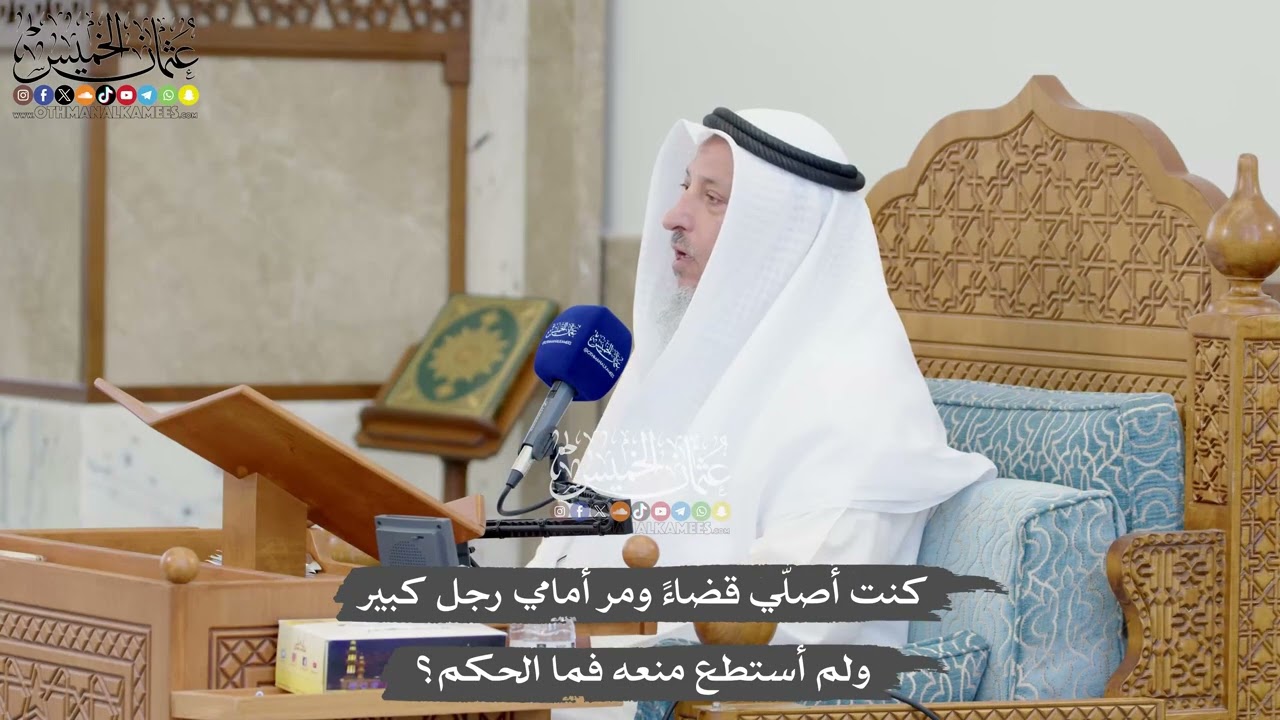 1325 - كنت أصلّي قضاءً ومر أمامي رجل كبير ولم أستطع منعه فما الحكم؟ - عثمان الخمي