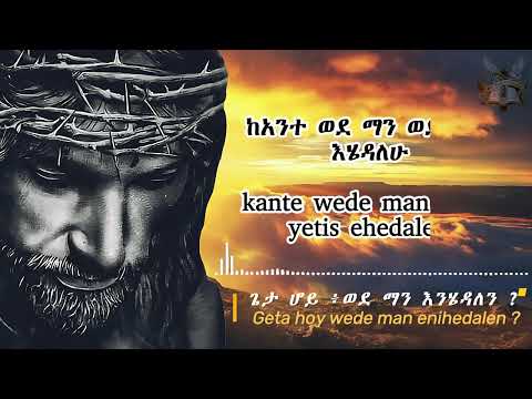 ወደ ማን እንሄዳለን