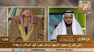 فتاوى على الهواء - سجود السهو - الشيخ صالح بن فوزان الفوزان - مشروع كبار العلماء image