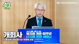 [개관 40주년 디지털 전환 세미나 개회사]"잘해서가 아닌, 잘해 나가기 위한 배움과 다짐입니다" 서울장애인…