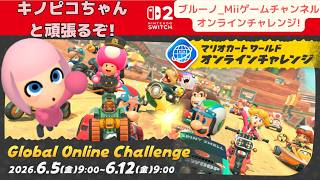 GlobalOnlineChanllengeのマリオカートワールドのオンラインチャレンジに挑戦!キノピコちゃんと頑張ります!
