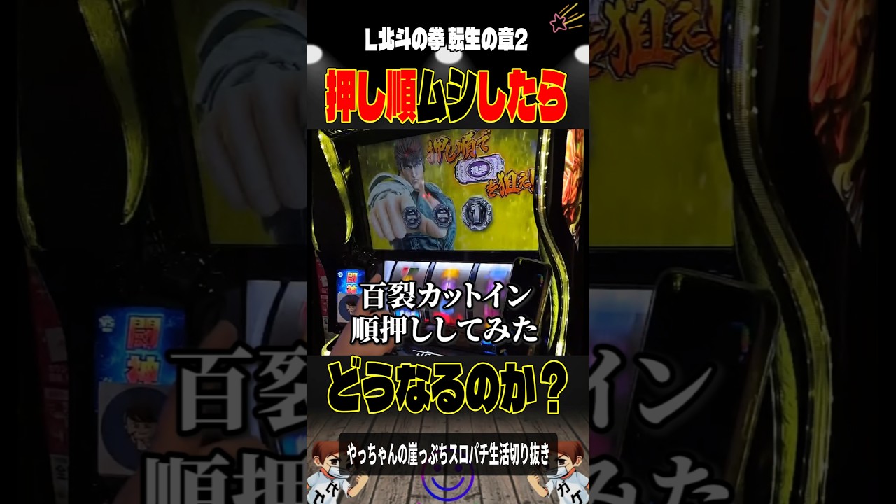 検証：カットイン押し順無視したら？#＃L北斗の拳 転生の章2＃スロパチショート＃やっちゃんの崖っぷちスロパチ北斗の拳生転生2活