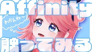 Affinity触ってみる