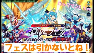 【ロックマンX dive】リコ　ダイヴアーマー追加！（Dibeフェス）　ピックアップキャラは、2%！【ふんわり実況】♯42