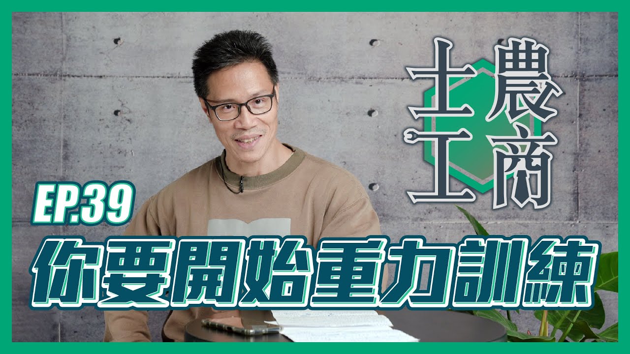 你要開始阻力訓練