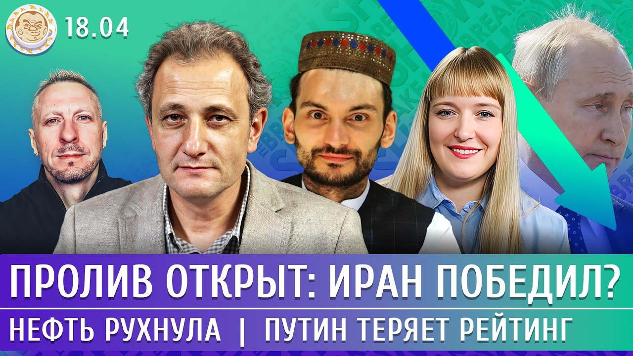 Пролив открыт: Иран победил? Нефть рухнула, Путин теряет рейтинг. Колесников,