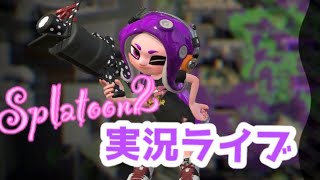 [Splatoon2]連休なにやってる？私はエリアリグマやるよ！