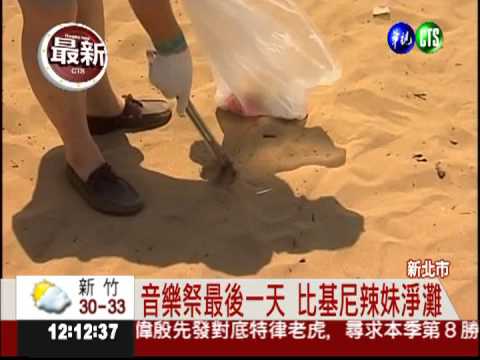 貢寮音樂祭環保日 辣妹號召淨灘!