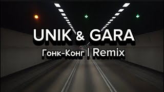 Download lagu Unik & Gara | Гонк-Конг | Remix Isko Alvarez 2024 #гонкконг #turanmedia mp3