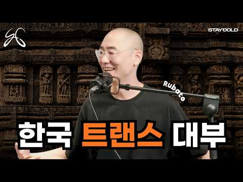 20년간 트랜스 DJ하면서 깨달은 것 l Rubato
