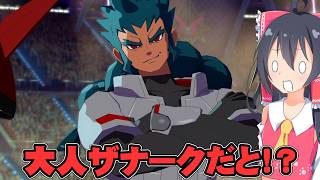 『大人ザナークだと！？』イナズマイレブン　英雄たちのヴィクトリーロード実況　クロニクル編part24【イナヴィク】【ゆっくり実況】【ボイスロイド実況】