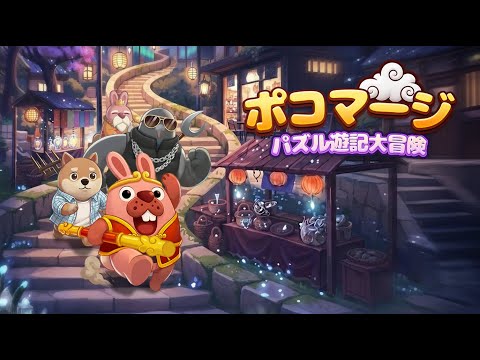ポコマージ：パズル遊記大冒険！