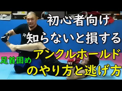 初心者🔰向け アンクルホールド（足首固め）のやり方と防御方法・逃げ方 足関節技