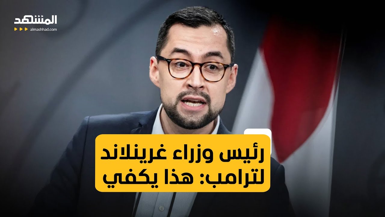 رئيس وزراء غرينلاند ردا على تهديدات ترامب المتجددة بضمها: "هذا يكفي