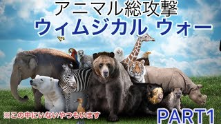 動物で総攻撃!? ウィムジカルウォー #1