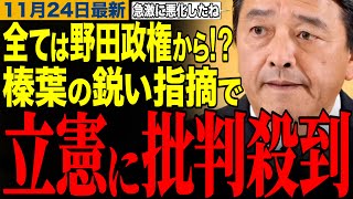 【榛葉賀津也】全ては野田政権から始まった⁉️榛葉幹事長の鋭い指摘で立憲に批判殺到　#榛葉幹事長 #野田佳彦 #立憲民主党 