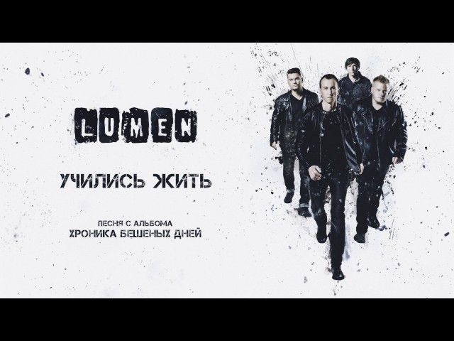 Lumen – Учились Жить (Remix Stems)