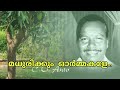 Madhurikkum Ormakale Original മധുരിക്കും ഓര്‍മ്മകളേ മല�