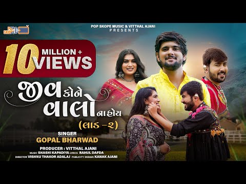 Gopal Bharwad | Jiv Kone Valo Na Hoy | Laad 2 | જીવ કોને વાલો ના હોય । Gujarati Sad Song 2024