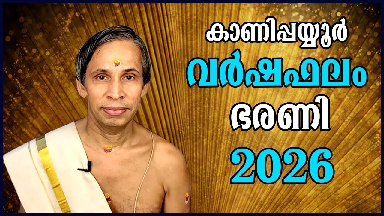 ഭരണി വർഷഫലം 2026-Bharani Varshaphalam | Kanippayyur Astrology