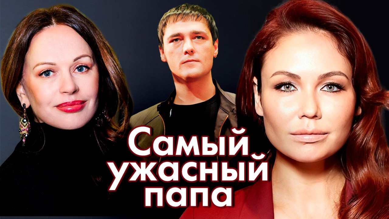 Самый ужасный папа | Почему Юрий Шатунов, Ирина Безрукова, Анфиса Чехова не х?