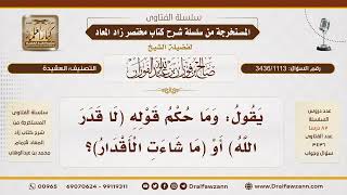 [3436/1113] هل تصح عبارة "ما شاءت الأقدار" و"لا قدر الله" في الكلام؟