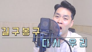 길구봉구(GB9) - 다시 우리(we'd)