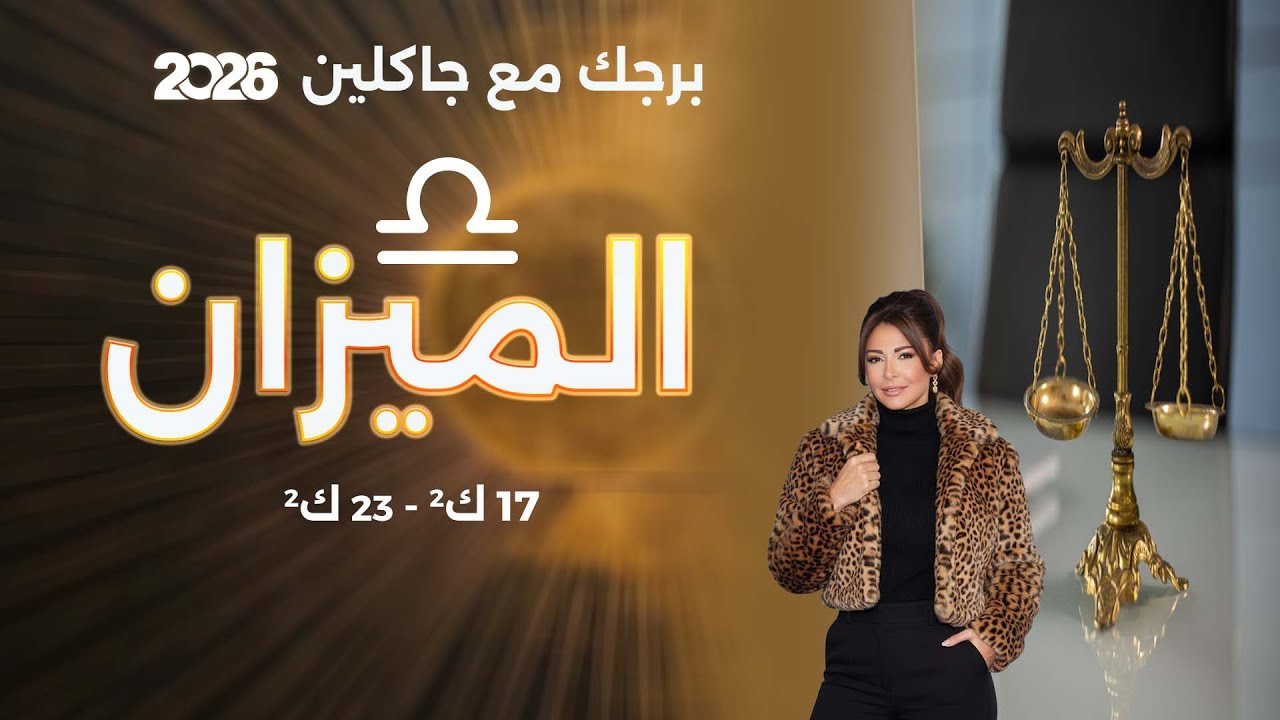 فيديو | برج الميزان | من ١٣ الى ٢٧ كانون الثاني  ٢٠٢٦