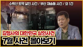 Download lagu 길형사의 대한민국 살인사건 7월 사건 몰아보기 mp3 Download lagu 길형사의 대한민국 살인사건 7월 사건 몰아보기 mp3