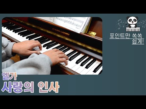 사랑의 인사 (Salut d'amour) 영상