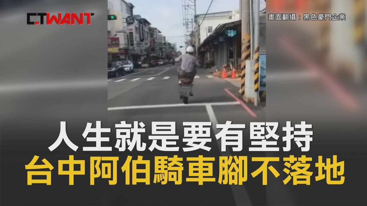 圖說-CTWANT 即時新聞》人生就是要有堅持 台中阿伯騎車腳不落地