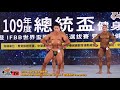 【鐵克健身】2020 總統盃健美賽 健美壯年組master men's bodybuilding 37-48year