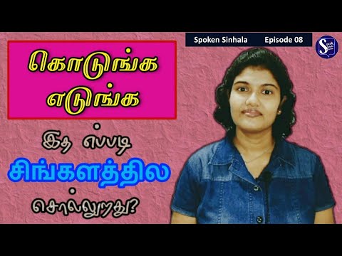 Spoken Sinhala for beginners l Learn sinhala in tamil l Episode 8 l Speak Sinhala with Sharmi
