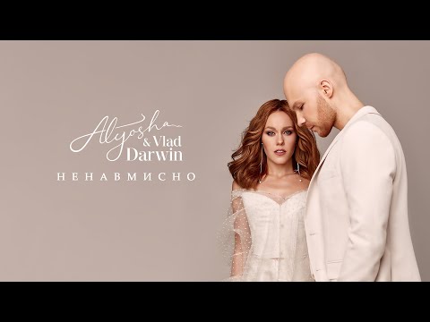 Alyosha & Vlad Darwin - Ненавмисно (Official Audio)