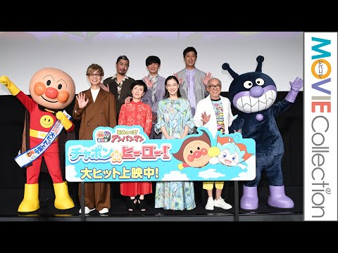 山寺宏一はチーズ語で挨拶／映画『それいけ！アンパンマン チャポンのヒーロー！』公開記念舞台挨拶【トークノーカット】