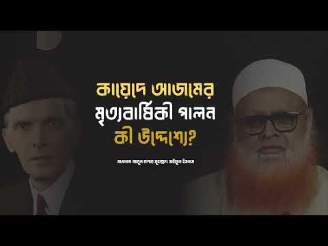 কায়েদে আজমের মৃত্যবার্ষিকী পালন কী উদ্দেশ্যে? মাওলানা আবুল বাশার মুহাম্মাদ সাইফুল ইসলাম হাফি.
