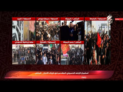 فيديو | استمرار الزحف الحسيني المقدس نحو كربلاء الاحرار من المثنى | 2025/8/5