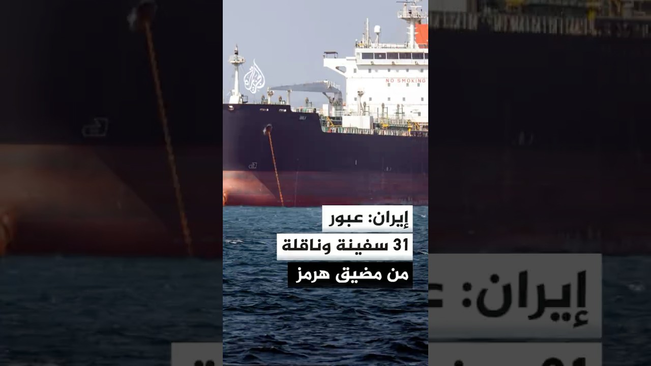 فيديو | إيران: عبور 31 سفينة وناقلة نفط من مضيق هرمز في الساعات الـ24 الماضية بالتنسيق معنا