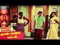 அண்டாவை வச்ச தண்ணியை அடிச்ச Naan Padum Paadal Movie 