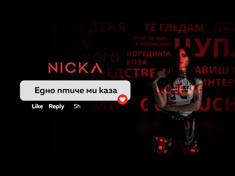 NICKA - Едно птиче ми каза (Official Music Video)